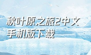 秋叶原之旅2中文手机版下载