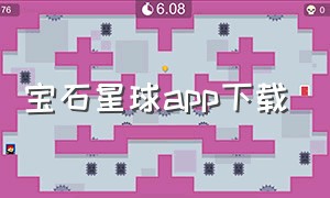 宝石星球app下载