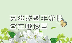 英雄联盟手游排名在哪设置