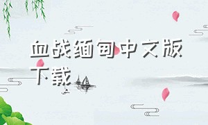 血战缅甸中文版下载