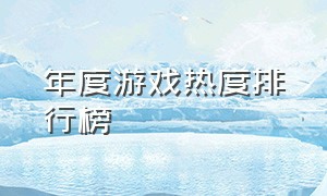 年度游戏热度排行榜