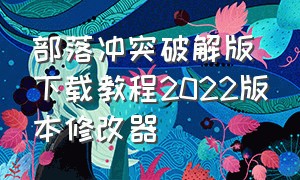 部落冲突破解版下载教程2022版本修改器（部落冲突无限兵力的修改器）