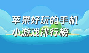 苹果好玩的手机小游戏排行榜