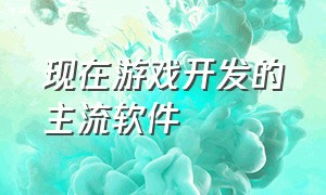 现在游戏开发的主流软件（最新游戏开发工具）