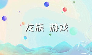 龙族 游戏