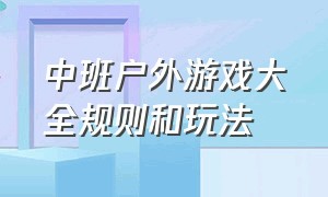 中班户外游戏大全规则和玩法