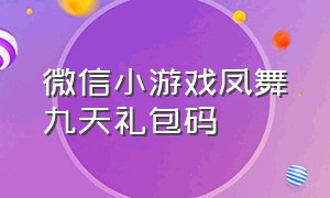 微信小游戏凤舞九天礼包码（凤舞九天礼物多少钱）