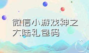 微信小游戏神之大陆礼包码