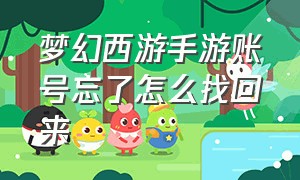 梦幻西游手游账号忘了怎么找回来