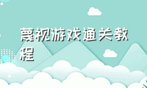 蔑视游戏通关教程