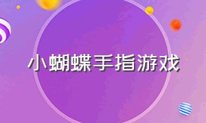 小蝴蝶手指游戏