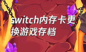 switch内存卡更换游戏存档