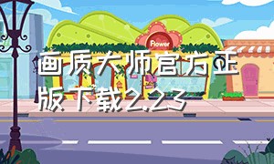 画质大师官方正版下载2.23