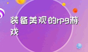 装备美观的rpg游戏（可以拿各种东西当武器的rpg游戏）