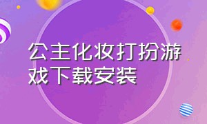 公主化妆打扮游戏下载安装