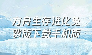 方舟生存进化免费版下载手机版