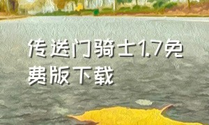 传送门骑士1.7免费版下载