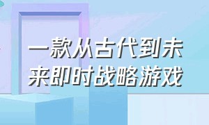 一款从古代到未来即时战略游戏