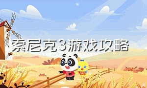 索尼克3游戏攻略