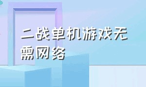 二战单机游戏无需网络