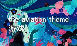 the aviation theme游戏