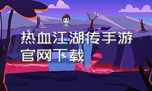 热血江湖传手游官网下载
