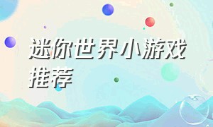 迷你世界小游戏推荐（迷你世界小游戏最新版入口）