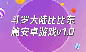 斗罗大陆比比东篇安卓游戏v1.0