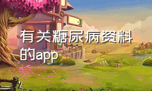 有关糖尿病资料的app