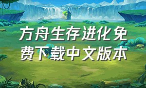 方舟生存进化免费下载中文版本