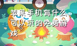 苹果手机有什么可以玩的免费游戏