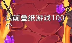 以前叠纸游戏100个