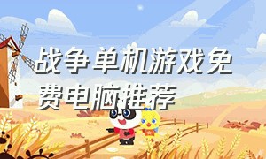 战争单机游戏免费电脑推荐