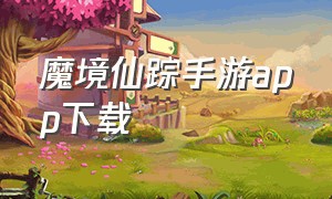 魔境仙踪手游app下载