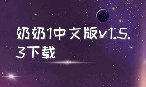 奶奶1中文版v1.5.3下载