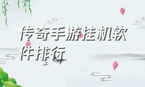 传奇手游挂机软件排行