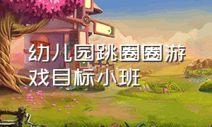 幼儿园跳圈圈游戏目标小班