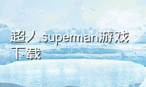 超人superman游戏下载