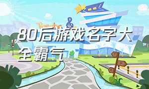 80后游戏名字大全霸气