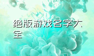 绝版游戏名字大全