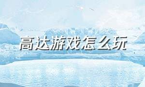 高达游戏怎么玩