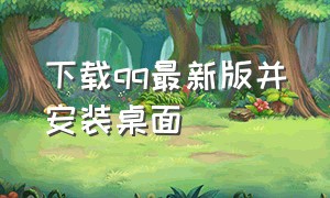 下载qq最新版并安装桌面