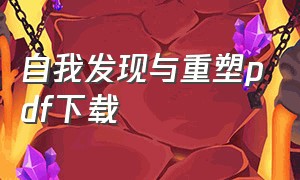 自我发现与重塑pdf下载