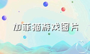 加菲猫游戏图片