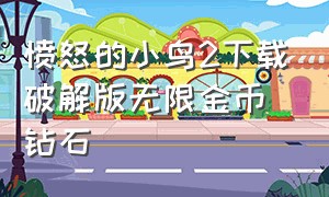 愤怒的小鸟2下载破解版无限金币钻石