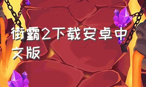 街霸2下载安卓中文版