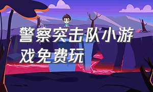 警察突击队小游戏免费玩