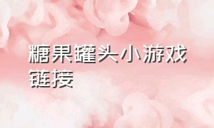 糖果罐头小游戏链接