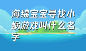 海绵宝宝寻找小蜗游戏叫什么名字