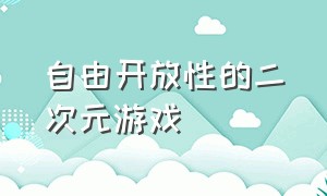 自由开放性的二次元游戏